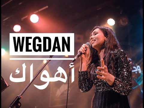 أهواك وجدان