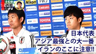 【日本代表】大一番！イランのここに注意【直前レポート】