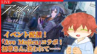 【アークナイツ】バンドリ AveMujicaコラボ！！初華さん、かなしすぎる…#12【Vtuber／前野しずは】