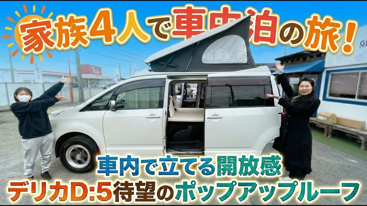 【デリカD:5】待望のポップアップルーフ登場！グランドモーターの新型キャンパーを徹底レビュー