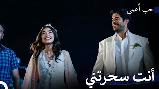أتمنى لو أنني لم أراك، لم أكن أعرفك - حب أعمى
