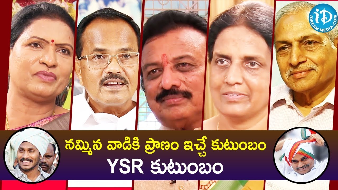 నమ్మిన వాడికి ప్రాణం ఇచ్చే కుటుంబం YSR కుటుంబం || Politicians About YSR Family || iDream News