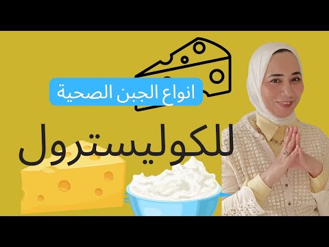 انواع الجبن الصحية لمرضي الكوليسترول