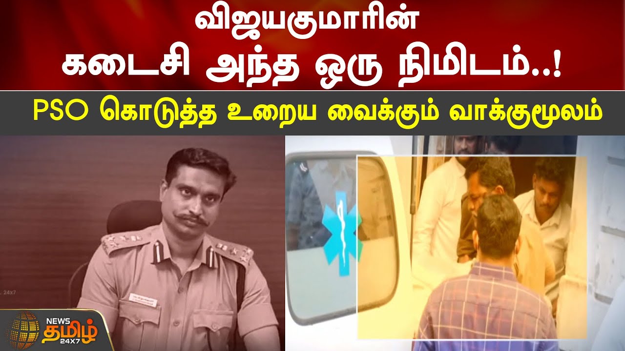 Pso Dig Rajkumar விஜயகுமாரின் கடைசி அந்த ஒரு நிமிடம்..! PSO கொடுத்த உறைய வைக்கும் ...