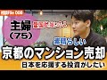 【陰謀論！？】京都のマンションを売った資金で日本大好き主婦が選んだ最適な投資とは？【三鬼のお金の悩み相談所】