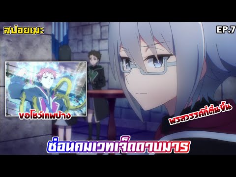 [สปอยอนิเมะ] ซ่อนคมเวทเจ็ดดาบมาร EP.7