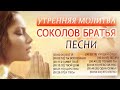 1 час Утренняя молитва Соколов Братья песни хвалы ♫ Сборник христианское поклонение