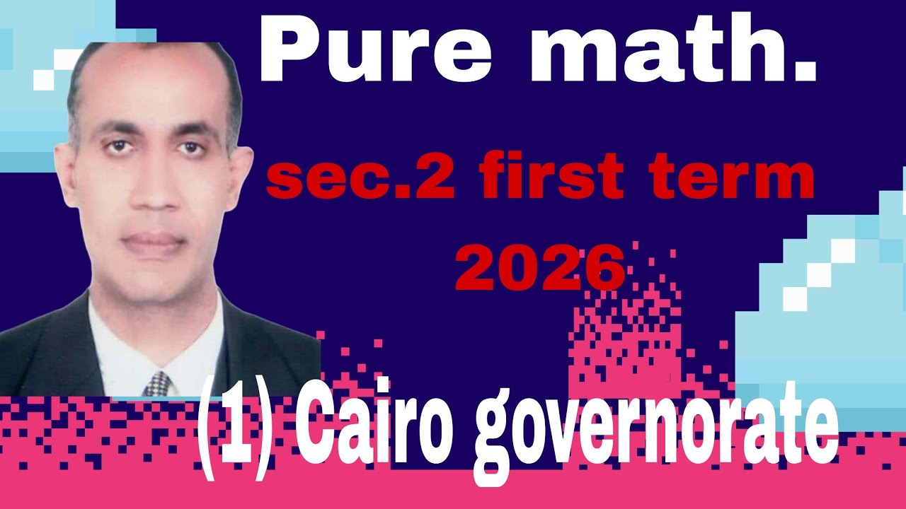Pure math  sec  2 first term 2026 Cairo governorate exam 1