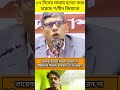 #bangladeshnews  বিশ্বাস করেন না ইন্ডিয়াকে #trending #shortsfeed #youtubeshorts #politics #fyp