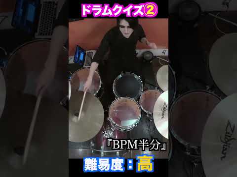 【ドラムクイズ②】この曲なんでしょう？？ #drum #shorts #deviloof