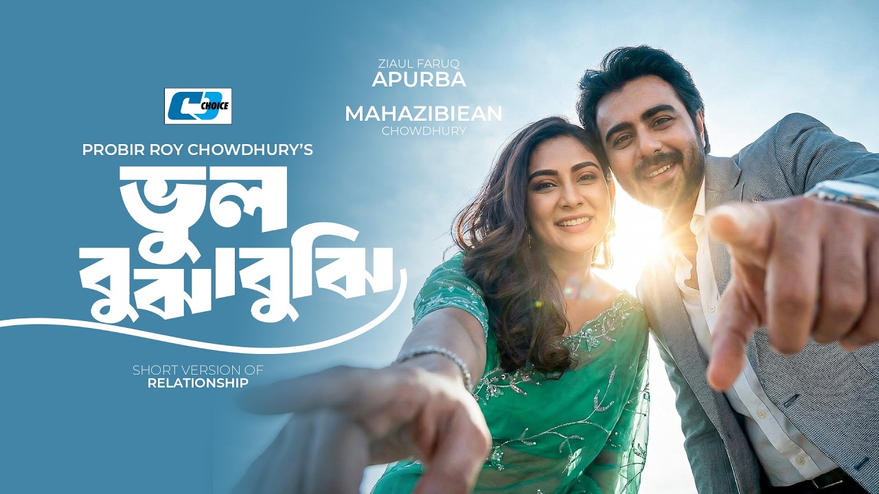 Vul Bujha Bujhi | ভুল বুঝা বুঝি | Ziaul Faruq Apurba | Mehazabien | Bangla Short Natok 2026