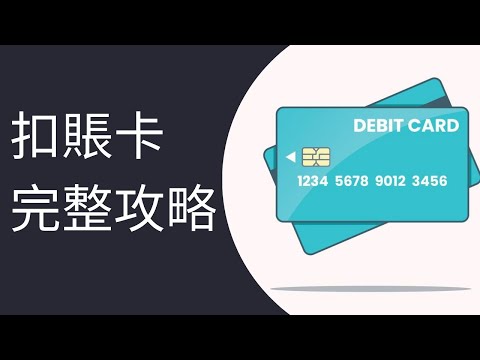 扣賬卡(Debit Card)是什麼？有什麼優勢？與信用卡有什麼分別？