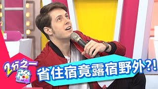 型男出門到海邊遊玩 為省住宿竟露宿野外？！賴薇如 賈斯汀 20170621 part2/5 2分之一強 - 東森綜合台