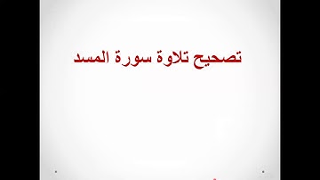 تصحيح تلاوة سورة المسد