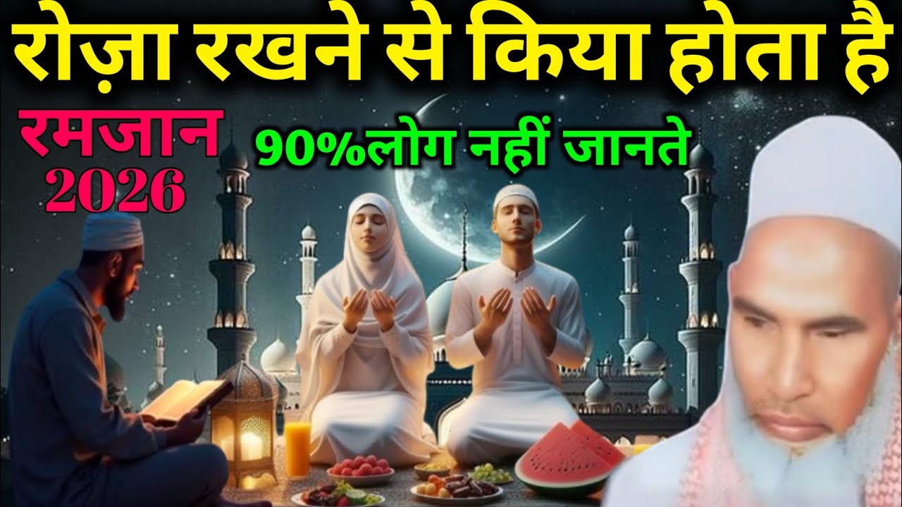 Roza Rakhne Se Kiya Hota Hai Sunlo ! 90% Log Nahi Jante Ramzan 2026 Qari Hanif 