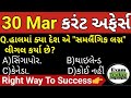 30 march 2024  30 march 2024 current affairs in gujarati  daily current affairs in gujarati