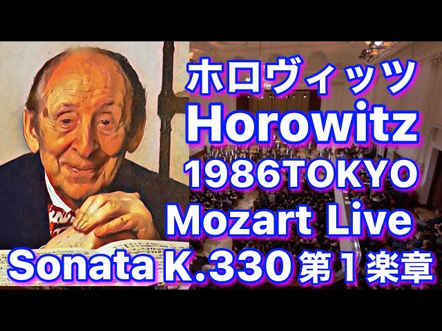 ホロヴィッツHorowitz東京TokyoライブLive1986モーツァルト