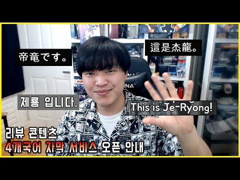 [공지] 리뷰 콘텐츠 4개국어 (한국어, <strong>영어</strong>, 일어, 중국어 번체) 자막 서비스 오픈 안내 : <strong>파일럿</strong> 영상 리스트 내용란 참조