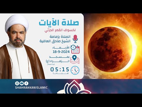 مركز شهركان الإسلامي صلاة الآيات لخسوف القمر الجزئي بإمامة الشيخ صادق العافية 