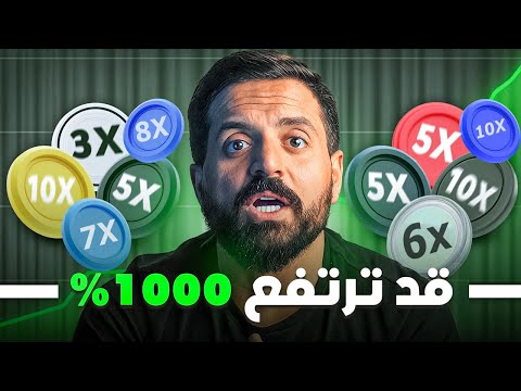 هذه ١١ عملات رخيصة قد تنفجر 300 1000 قبل انتهاء الدورة ٣٠ يوم متبقي