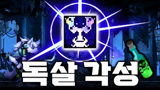 독살 빌드의 재발견!? 국왕 스컬로 독살 각인 각성해서 독딜 폭주 시키기!!!