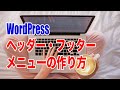 【手順12】ワードプレスブログのヘッダー・フッターメニューの作成方法