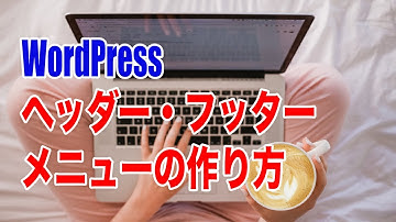 【手順12】ワードプレスブログのヘッダー・フッターメニューの作成方法
