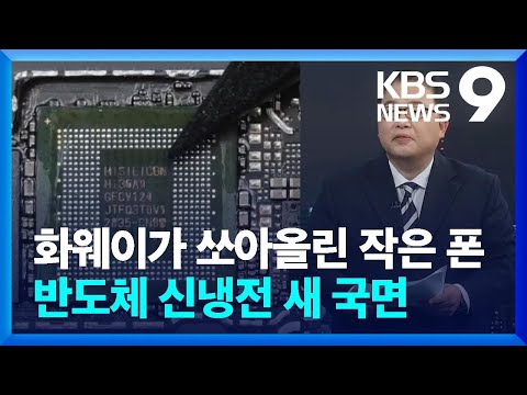 화웨이가 쏘아올린 작은 폰 반도체 신냉전 새 국면 경제대기권 9시 뉴스 KBS 2023 09 16 