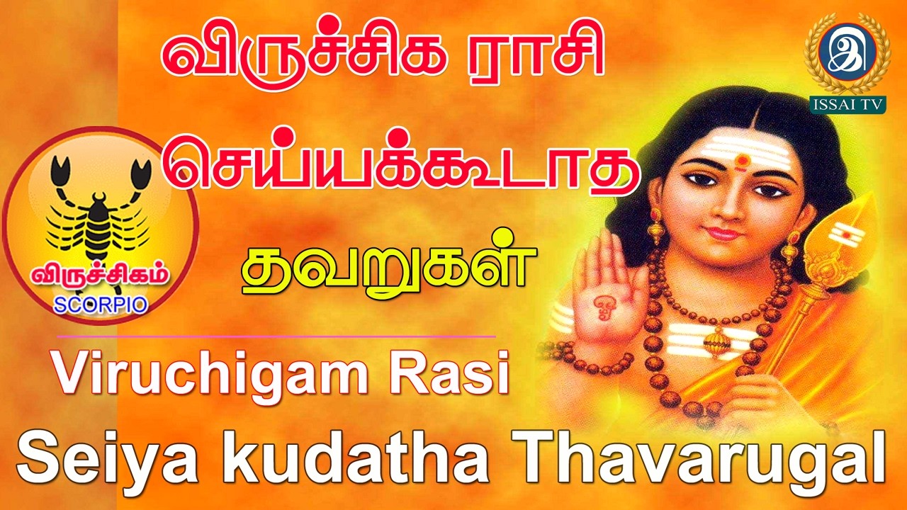 Viruchiga Rasi Seiya kudatha Thavarugal , விருச்சிகம் ராசி வாழ்நாள் முழுக்க செய்யக்கூடாத தவறுகள் ,