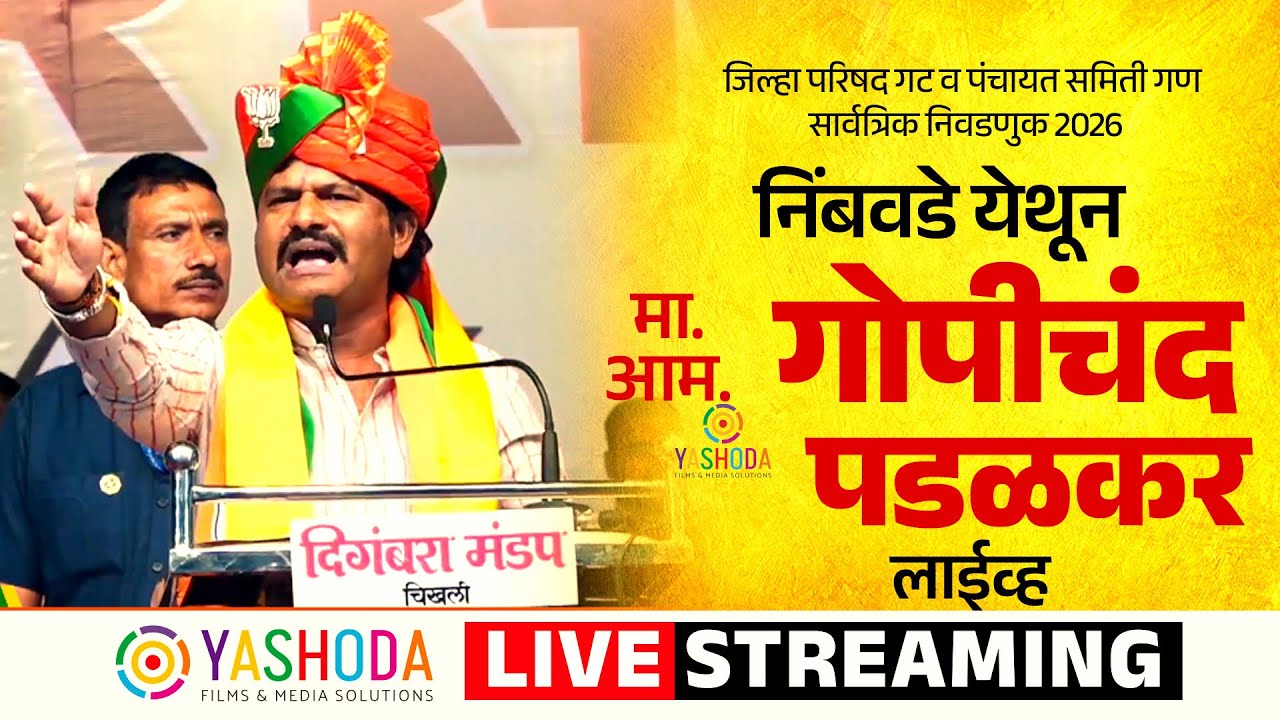 मा. आमदार श्री. गोपीचंद पडळकर निंबवडे येथून लाईव्ह |  जिल्हा परिषद  | YASHODA FILMS