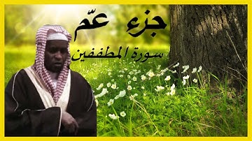جزء عمّ | سورة المطففين | بصوت إمام فيصل