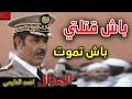 GENERAL DLIMI |  الجنرال احمد الدليمي - عن اقوى رجالات الراحل الحسن التاني و لغز اغتياله ؟