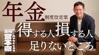 「週刊宮本徹」第1回：年金制度改定案　得する人、損する人、足りないところ