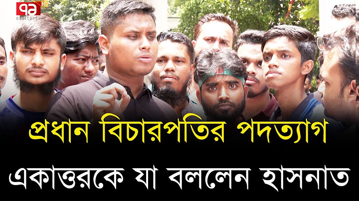 শিক্ষার্থীদের দাবির মুখে পদত্যাগে বাধ্য হলেন প্রধান বিচারপতি | Ekattor TV