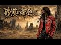 砂漠の都会に / 真田広之(テレビドラマ「影の軍団III」主題歌) &ndash; Heavy Metal Cover|昭和歌謡ヘヴィメタル工房