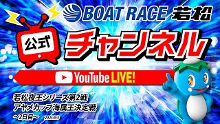 9/5(金)「若松夜王シリーズ第２戦アヤメカップ海属王決定戦」【2日目】