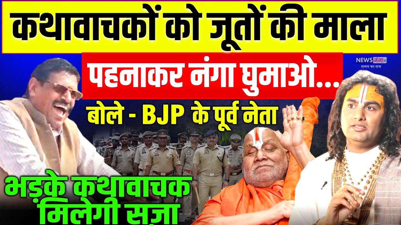 कथावाचकों को जूतों की माला पहनाकर नंगा घुमाओ...BJP MLA RD Prajapati | BJP Neta Viral Video | Bhopal