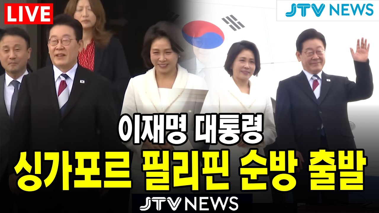 [🔴LIVE ] 이재명 대통령 싱가포르 필리핀 순방 출발 행사 ㅣ 3월 1일
