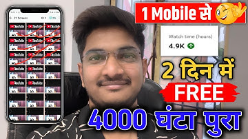 अब Mobile से Complete करे 4000 घंटा 2 दिन में 🔥 Watch time kaise badhaye 2025 I  9336057536✅✅