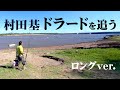 黄金に輝く魚・ドラードを求めウルグアイへ 『魚種格闘技戦!135 第1幕 村田 基×極金!ドラード』【釣りビジョン】
