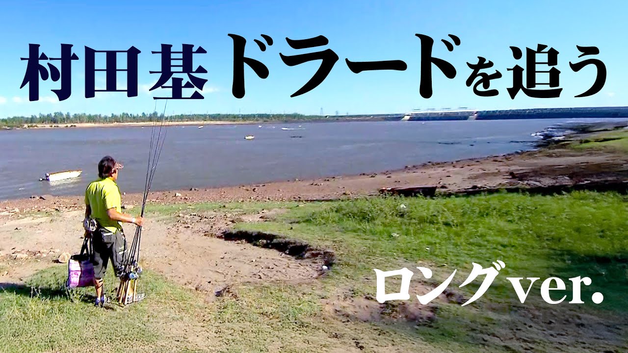 黄金に輝く魚・ドラードを求めウルグアイへ 『魚種格闘技戦！135 第1幕 村田 基×極金！ドラード』【釣りビジョン】
