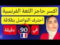 فك عقدة لسانك و تعلم التحدث بالفرنسية كالمحترفين تجميع أهم دروس المحادثات اليومية