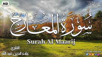 Surah Al-Maarij سورة المعارج كاملة ||  بصوت هادئ وجميل 😴💚||القارئ علاء الدين عبد الله
