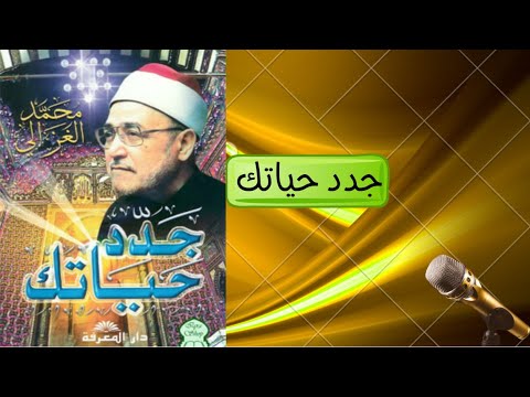 ملخص كتاب جدد حياتك محمد الغزالي 