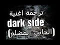 ترجمة اغنية   الجانب المضلم وكلماتها ب الانجليزي