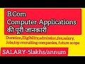 B.Com (Computer Applications) की पूरी जानकारी | B.com Computer application full course details