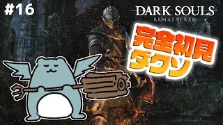 【毎日DARK SOULS REMASTERED】完全初見ダクソ！むっちりとしたデーモン再び #16 【北の不死院】