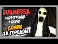 Evilnessa: Nightmare House Прохождение - Домик за городом! 👻