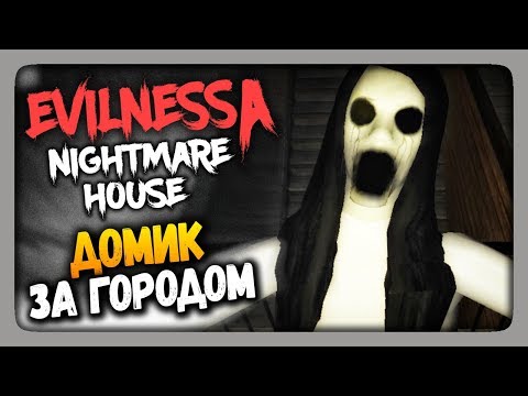 Видео: Evilnessa: Nightmare House Прохождение - Домик за городом! 👻