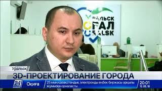 Впервые в электронном формате спроектировали микрорайон на 70 тысяч жителей в Уральске Впервые в электронном формате спроектировали микрорайон на 70 тысяч жителей в Уральске